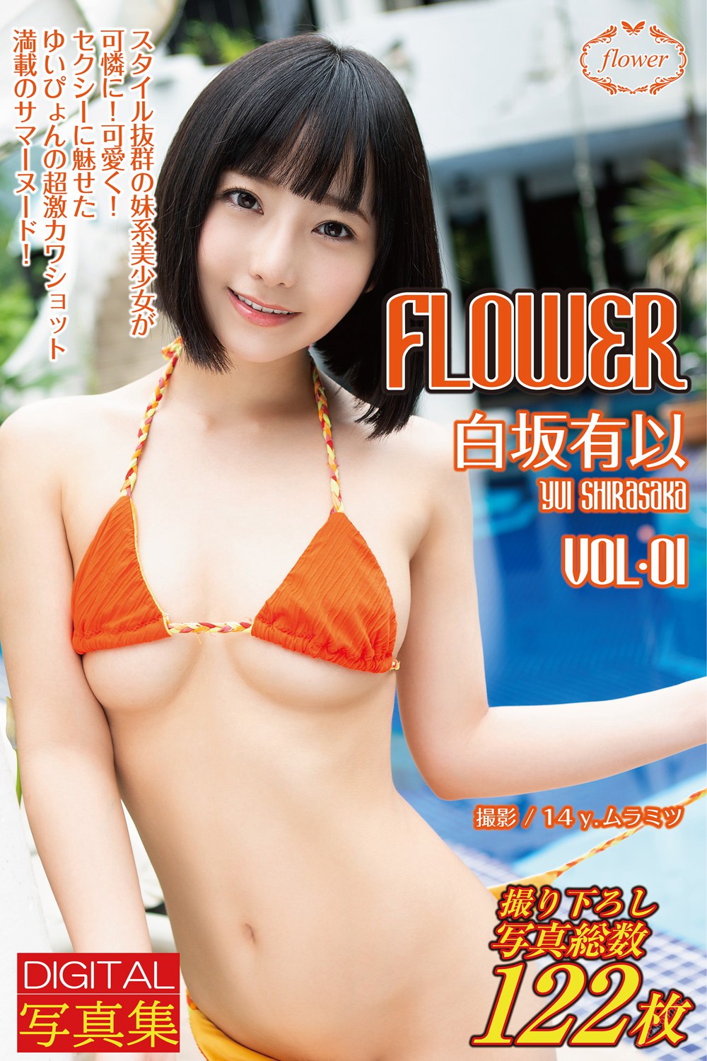 FLOWER 白坂有以 vol.01 - 貼圖 - 清涼寫真 -