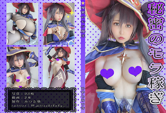 [みつき塾]秘密のモラ稼ぎ - COSPLAY -