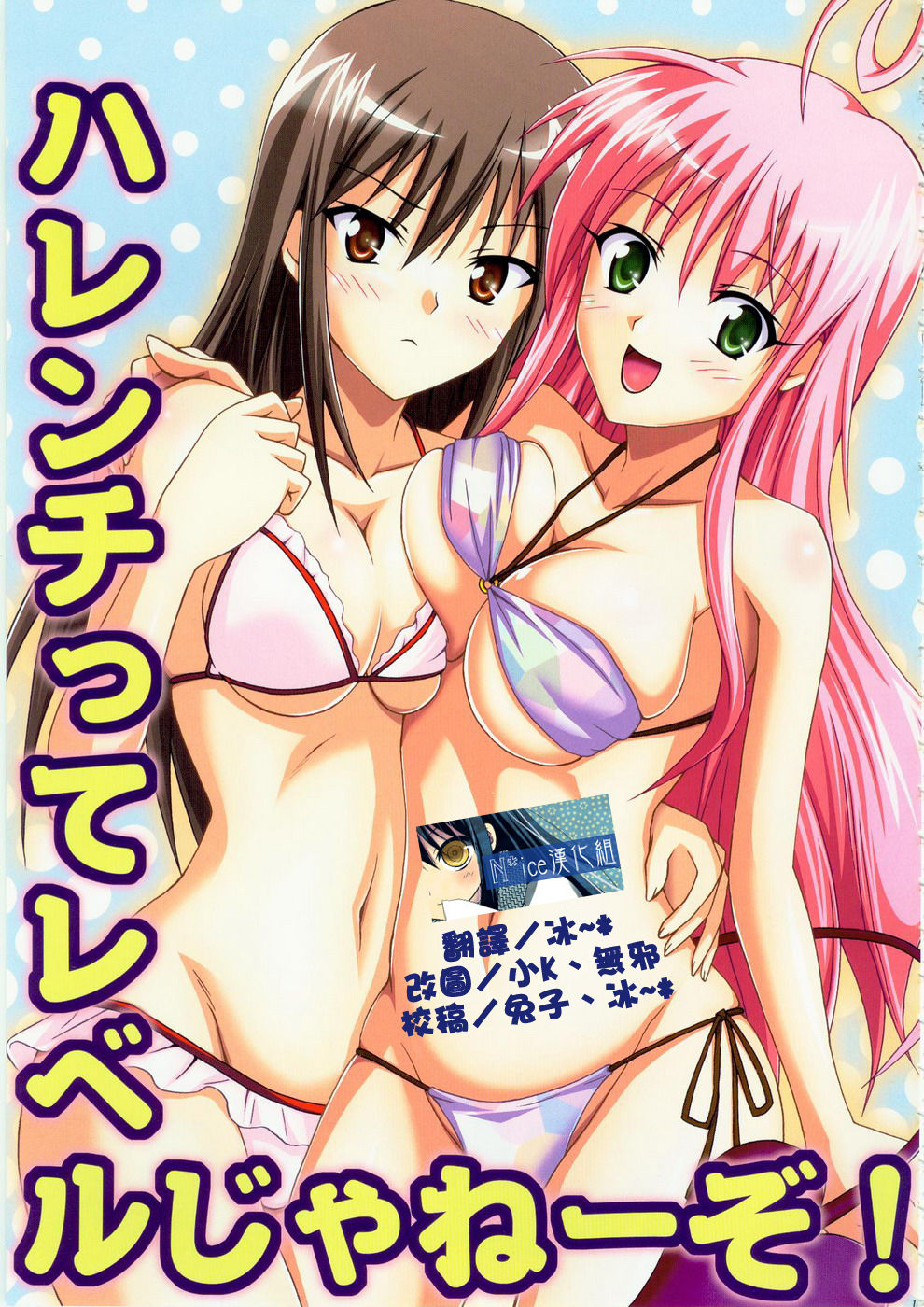 [虎マシーン (春日部太郎)] ハレンチってレベルじゃねーぞ! (ToLOVEる -とらぶる-) - 情色卡漫 -