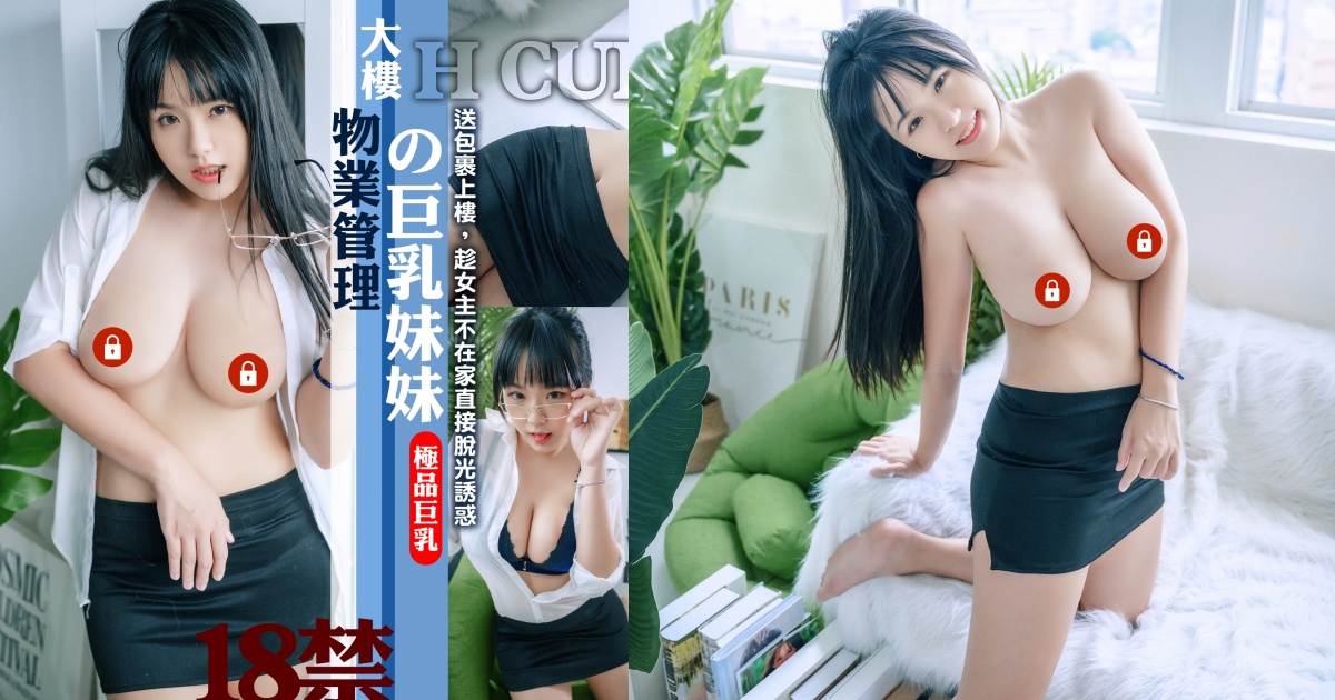 大樓物業的「巨乳管理員」寶7上門送包裹！趁女主人不在趁機脫光勾引！【EV棋牌】-EV棋牌