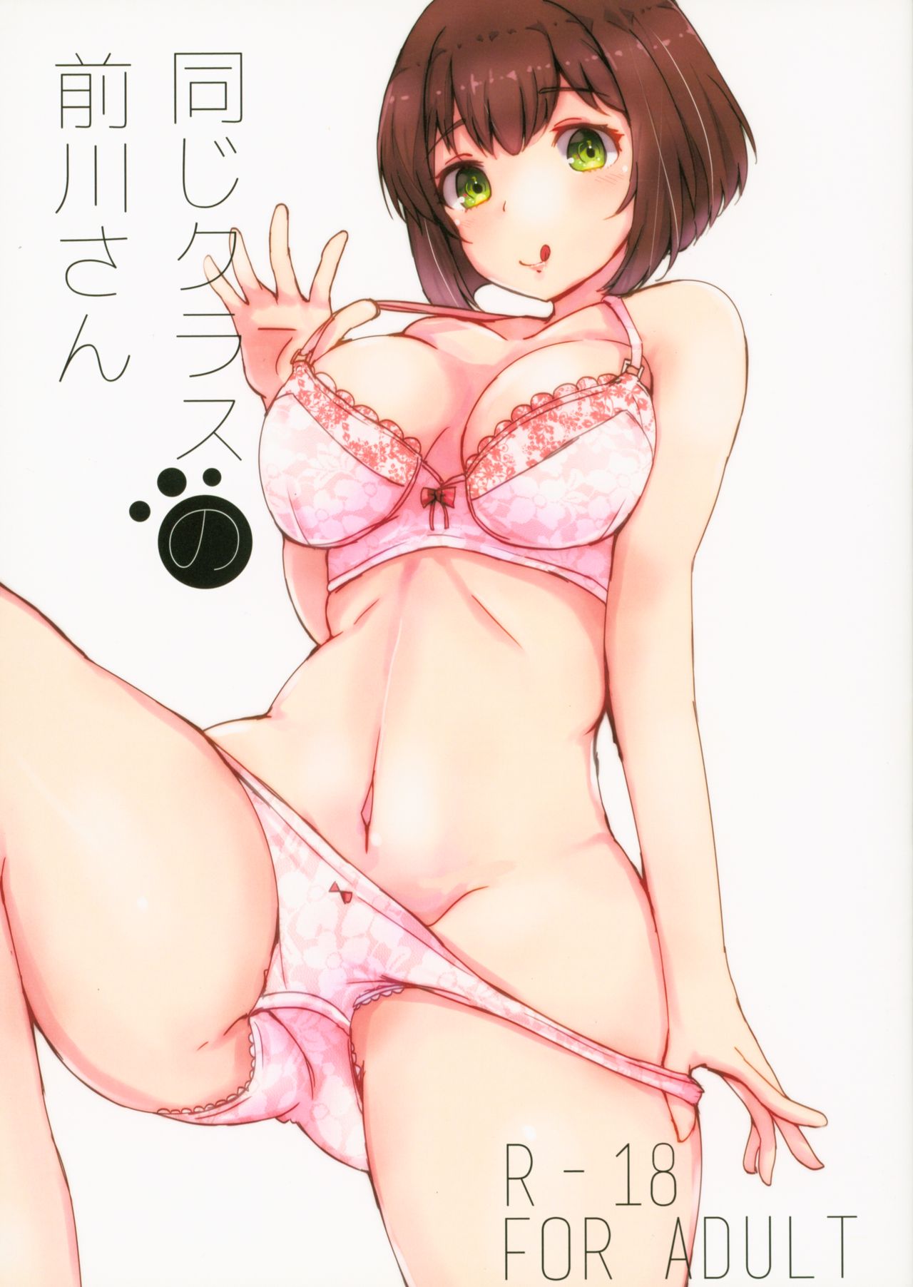 [大脳さん太郎 (流。)] 同じクラスの前川さん (アイドルマスター シンデレラガールズ) - 情色卡漫 -