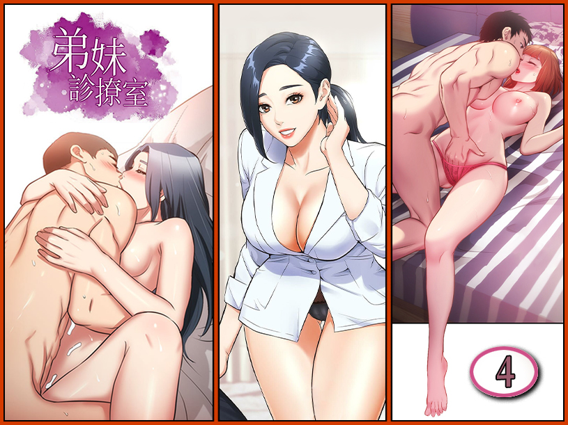 弟妹診療室 4 - 情色卡漫 -