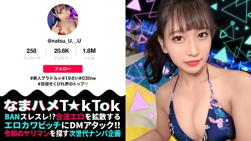 なつ 19歳 グラビアアイドル(新人) なまハメT☆kTok Report.54 300MAAN-824 - 貼圖 - 性感激情 -