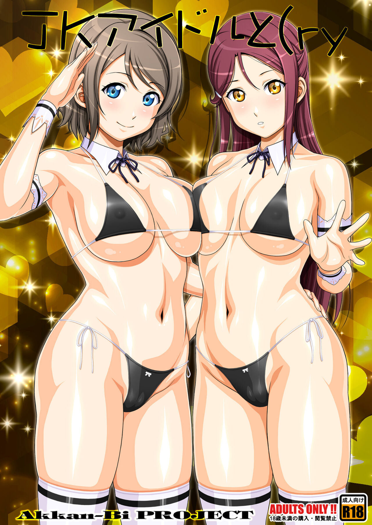 [あっかんBi～ (柳ひろひこ)] JKアイドルと(ry (ラブライブ! サンシャイン!!) - 情色卡漫 -