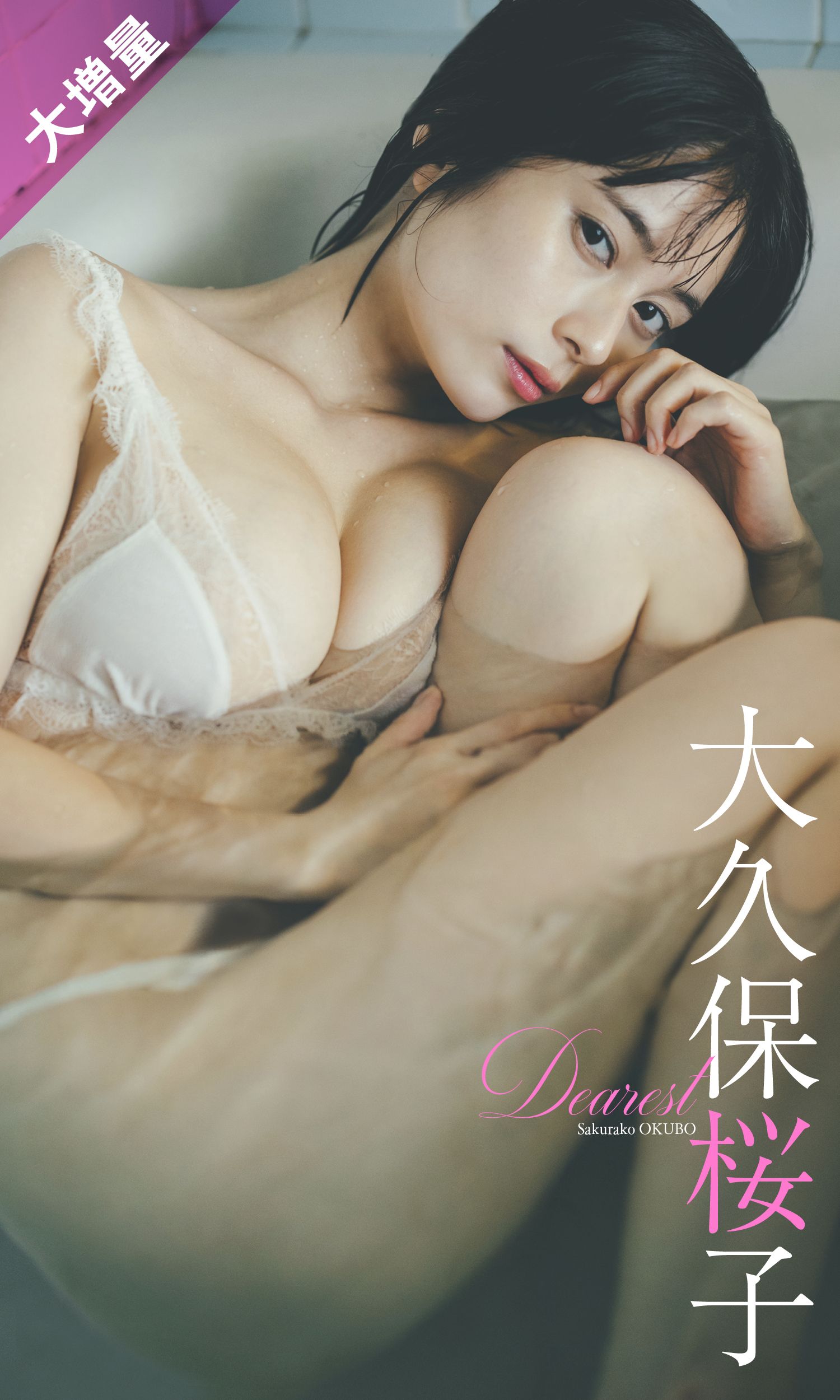 童星出身！「大久保櫻子」寫真近照曝光&#8230;「F 神乳」好身材驚豔網友