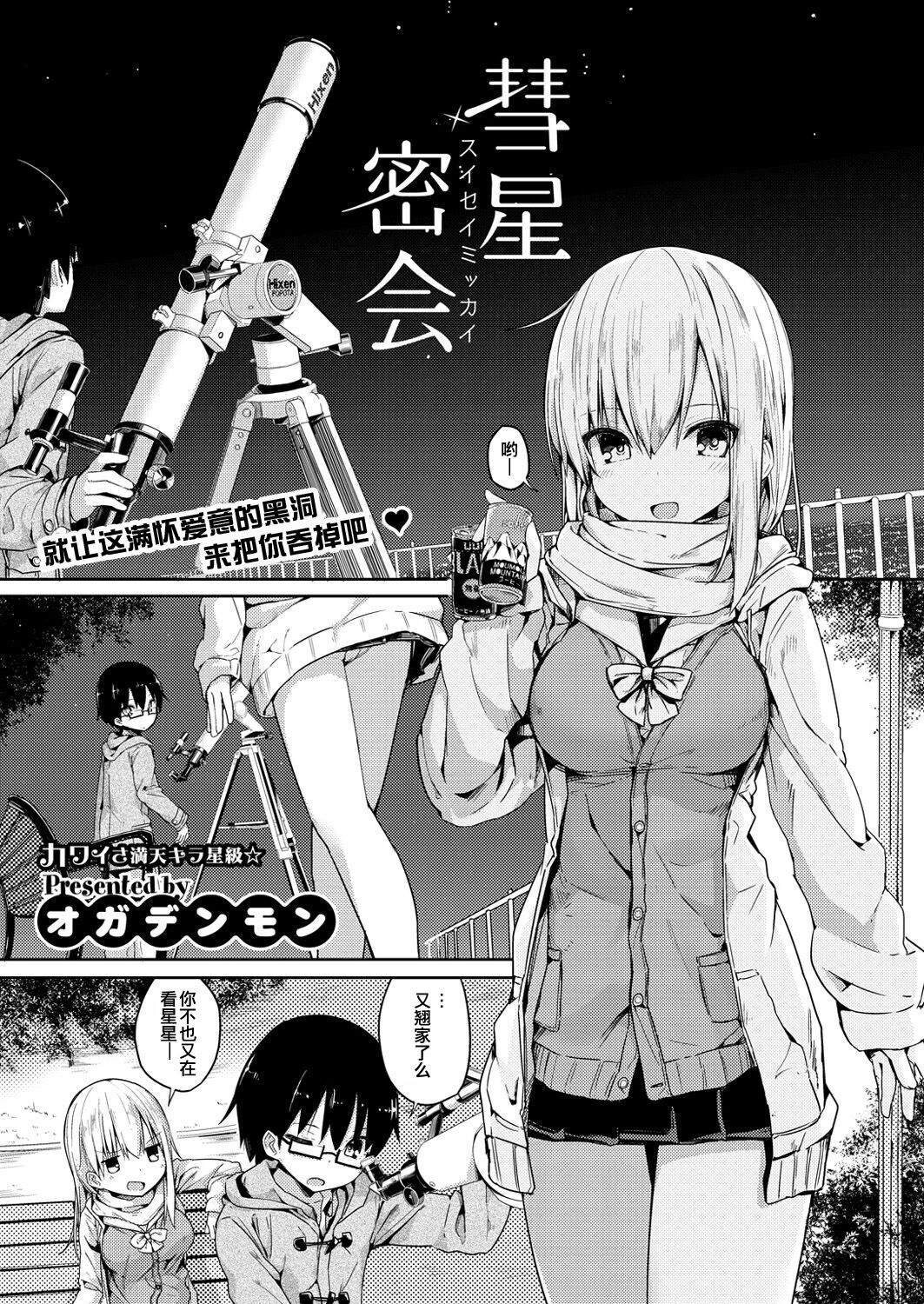 [オガデンモン] 彗星密會 (COMIC 快楽天 XTC Vol.6) - 情色卡漫 -