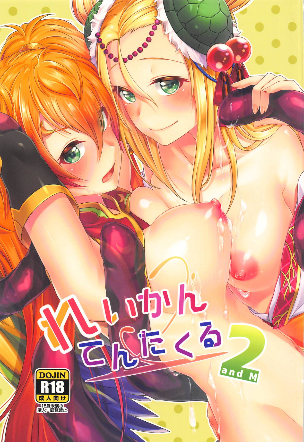 [YZ+ (柚十扇)] れいかんてんたくる 2 and M (パズル&ドラゴンズ) - 情色卡漫 -