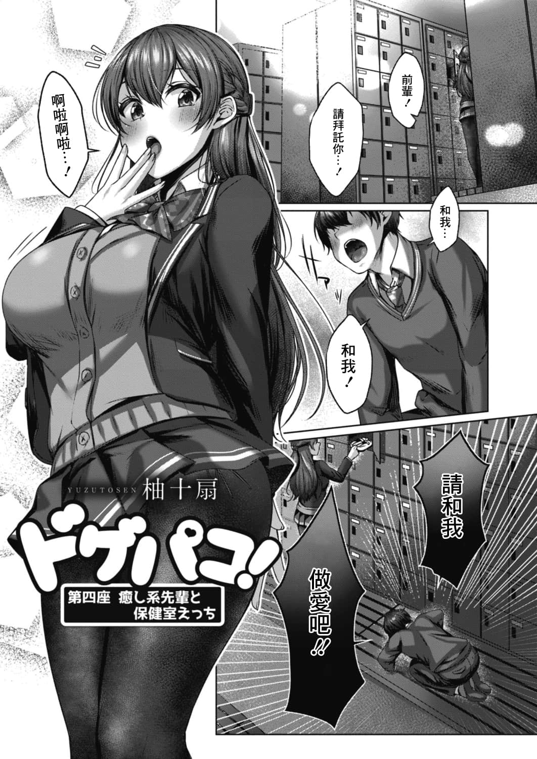 [柚十扇] ドゲバコ 第四座 癒し系の先輩と保健室エッチ - 情色卡漫 -