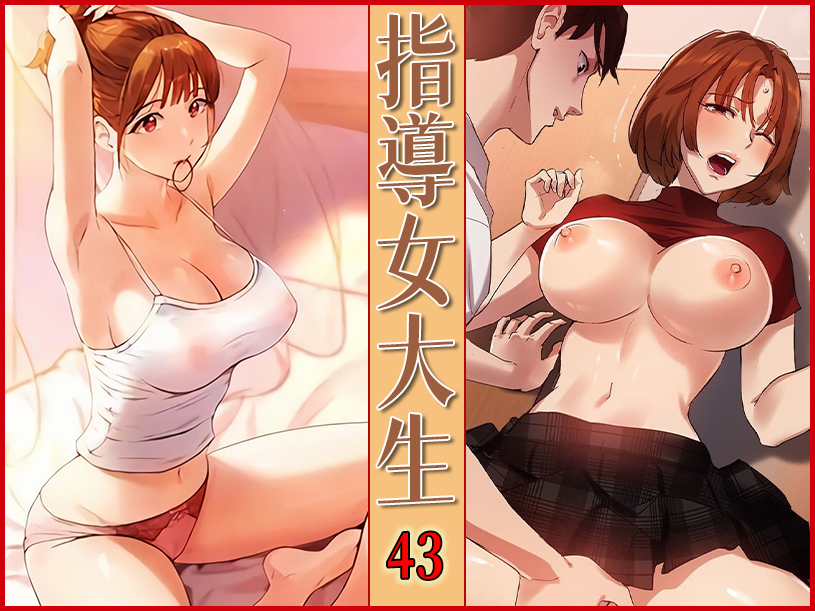指導女大生 43 - 情色卡漫 -