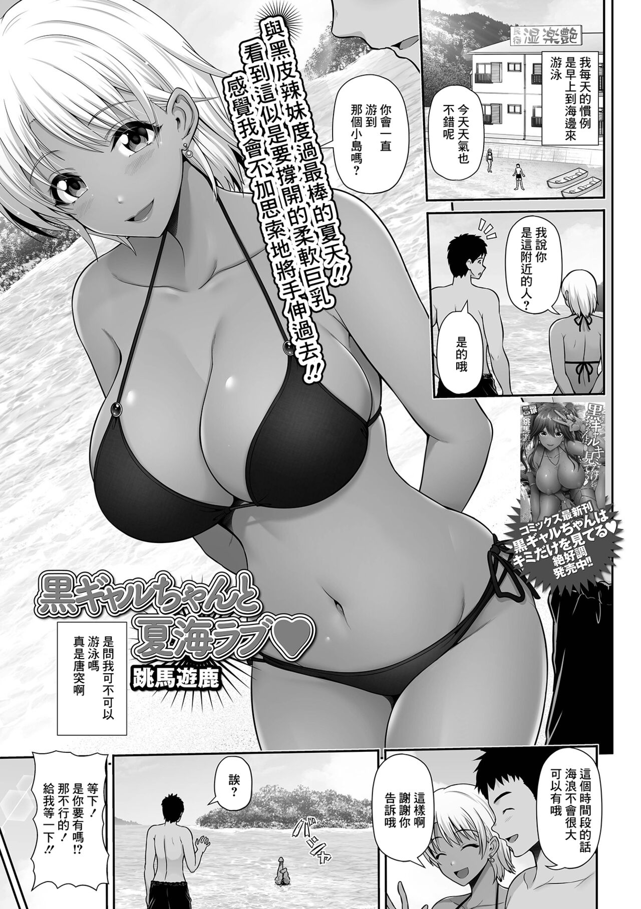 [跳馬遊鹿] 黒ギャルちゃんと夏海ラブ♥ (コミック刺激的SQUIRT!! Vol.25) - 情色卡漫 -