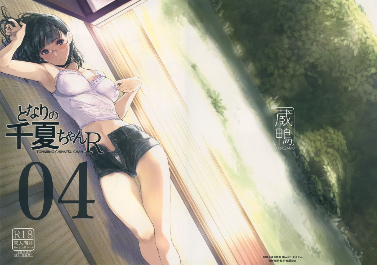 [蔵鴨 (月ノ輪ガモ)] となりの千夏ちゃんR 04 - 情色卡漫 -