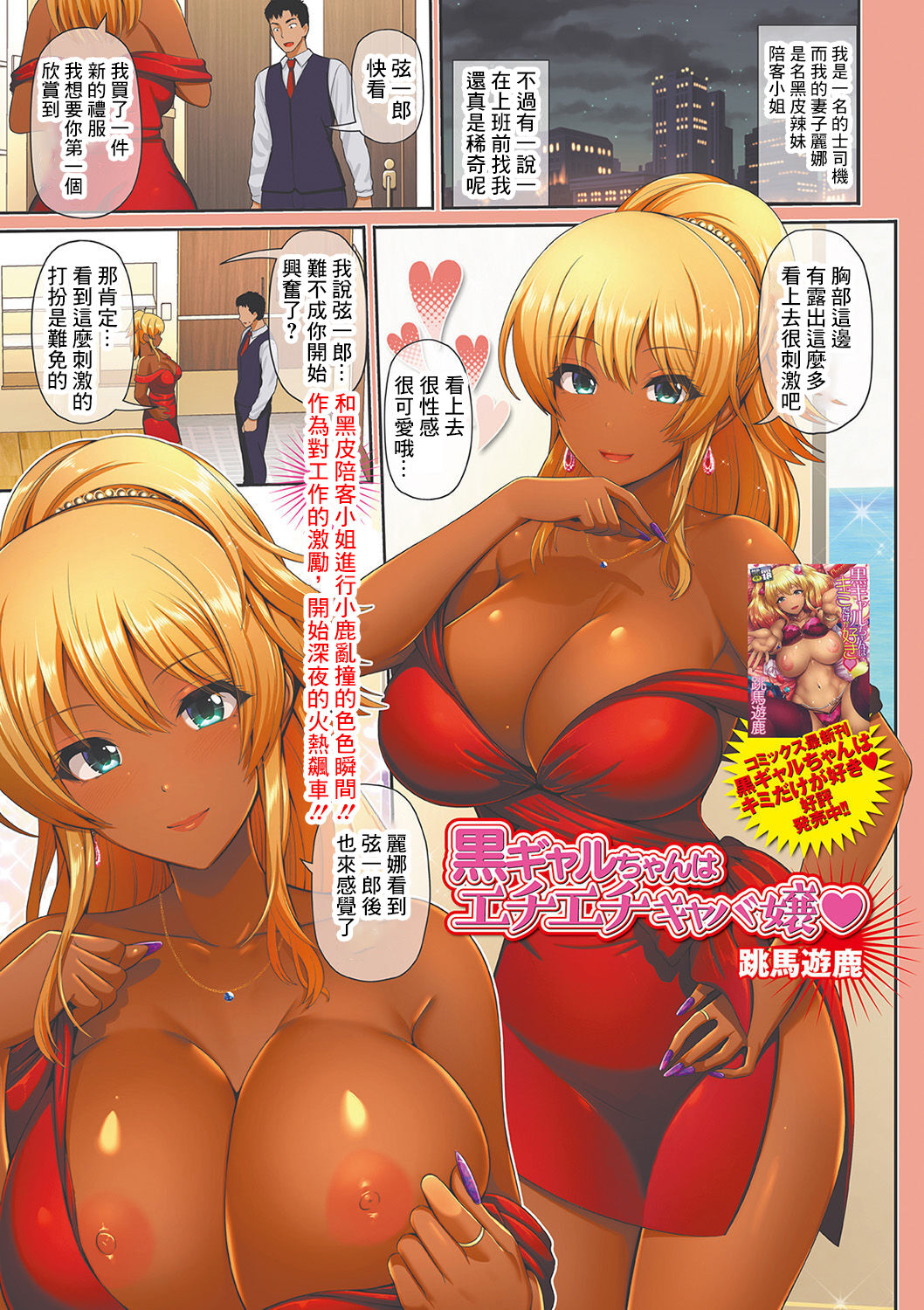 [跳馬遊鹿] 黒ギャルちゃんはエチエチキャバ嬢♥ (コミック刺激的SQUIRT!! Vol.20) - 情色卡漫 -