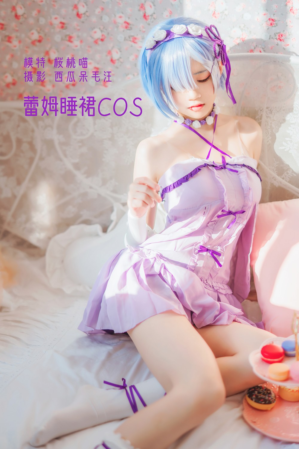 桜桃喵 - 蕾姆小睡裙 - COSPLAY -