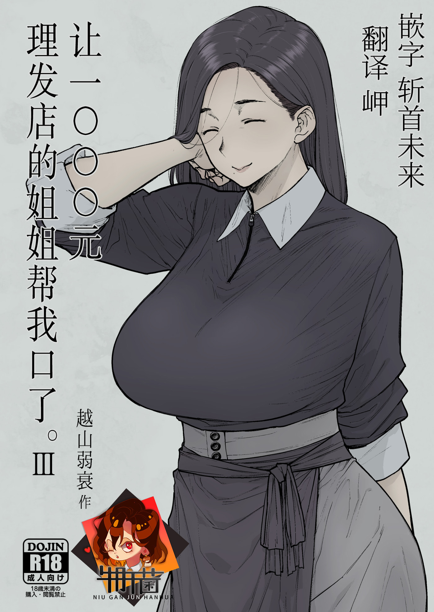 [はよしねま(越山弱衰)] 1000円カットのおネエさんにスいてもらう本。III - 情色卡漫 -