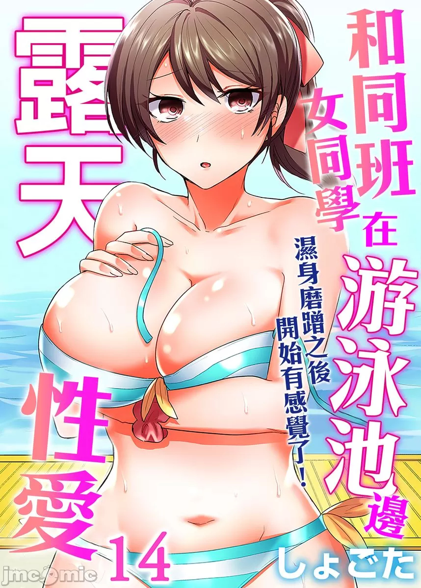 [しょごた] クラスメイトとプールで密著エッチ～濡れて擦れて感じちゃうっ~第14話 - 情色卡漫 -