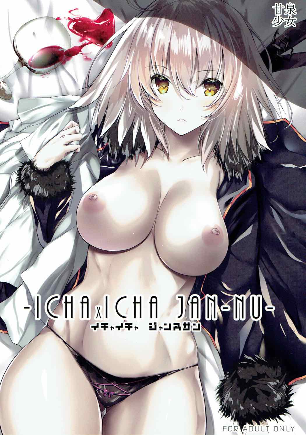 [甘泉少女 (能都くるみ)] イチャイチャ ジャンヌサン  (Fate╱Grand Order) - 情色卡漫 -
