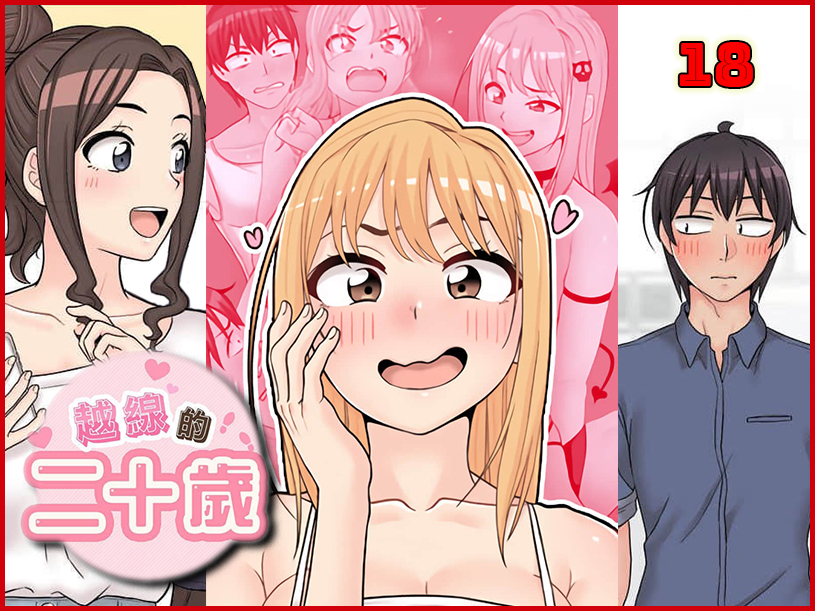 越線的二十歲 18 - 情色卡漫 -