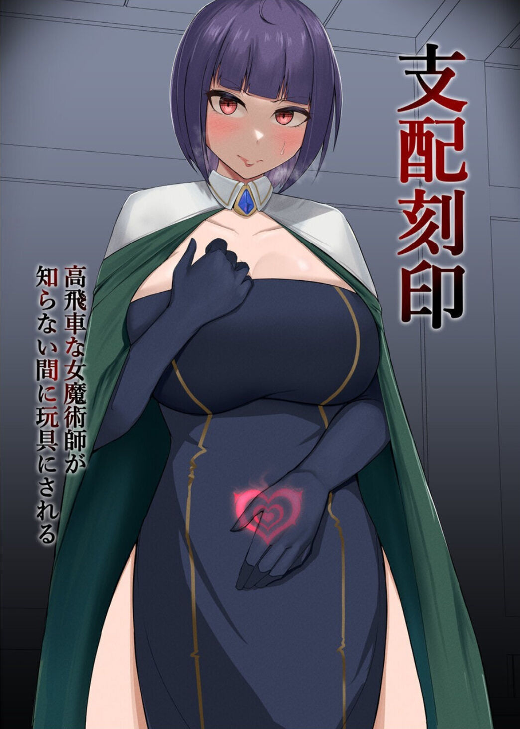 [PitaPita (Pita)] 支配刻印 高飛車な女魔術師が知らない間に玩具にされる - 情色卡漫 -