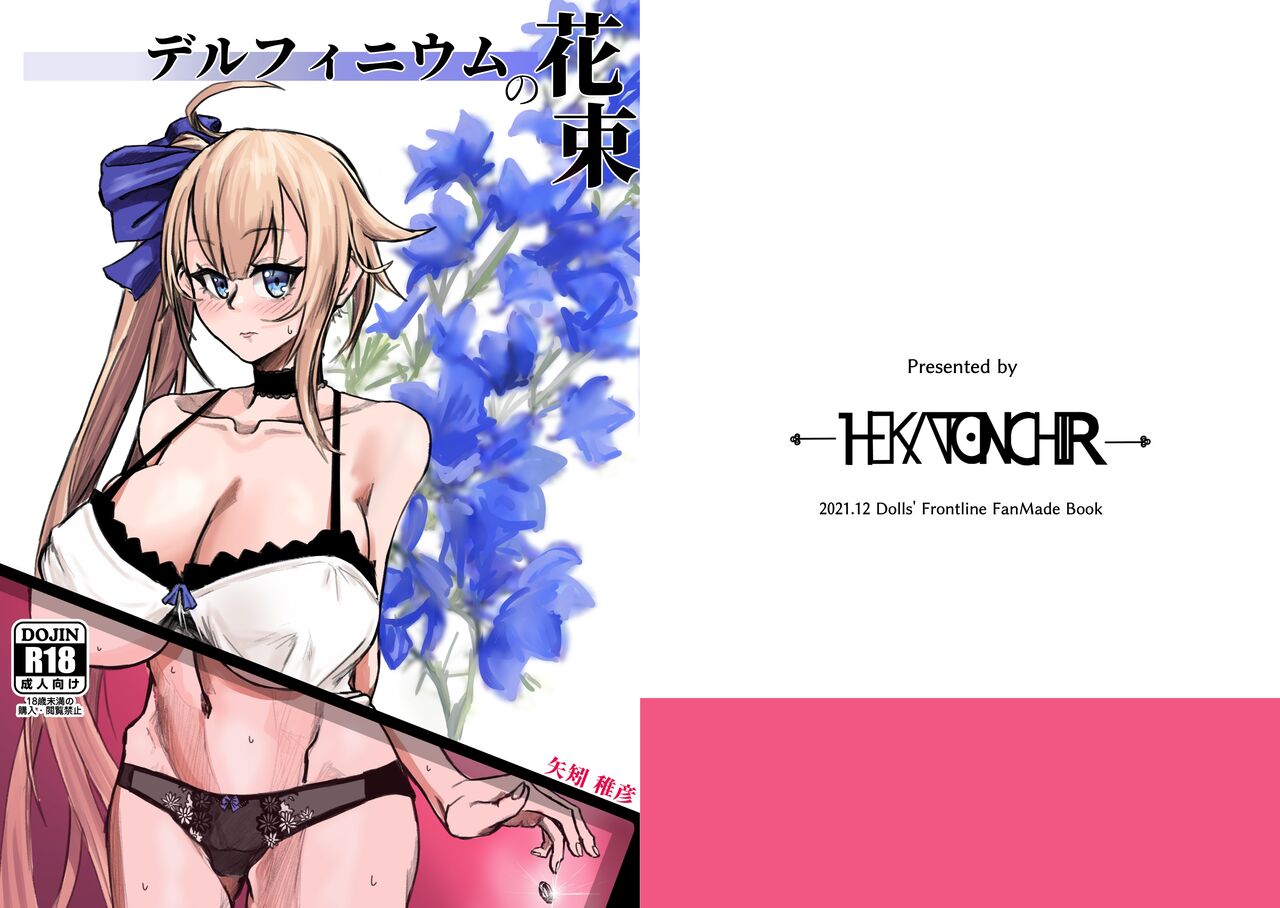 [HEKATONCHEIR (矢矧稚彥)] デルフィニウムの花束 (少女前線) - 情色卡漫 -