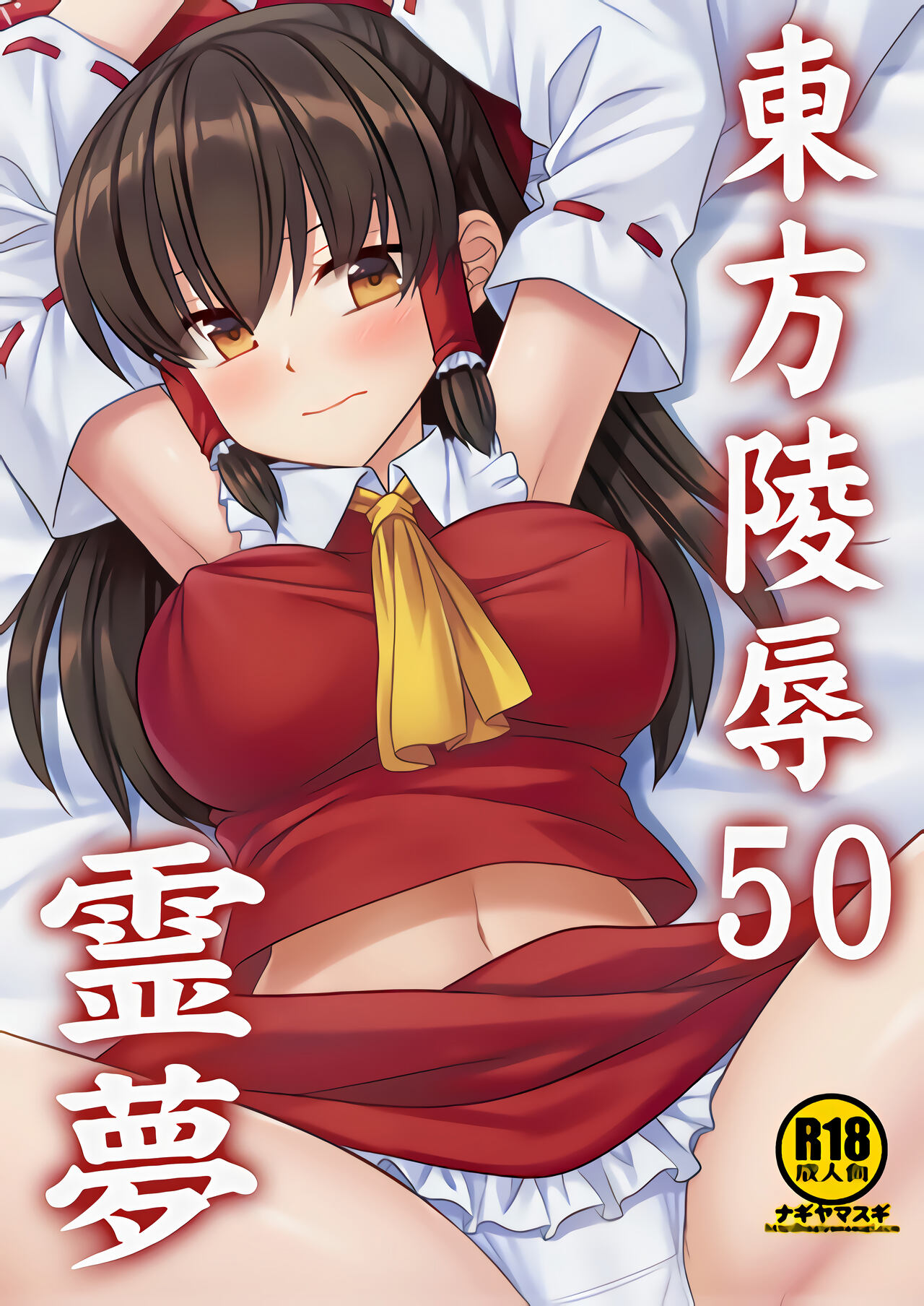 [ナギヤマスギ (那岐山)] 東方陵辱50 霊夢 (東方Project) - 情色卡漫 -