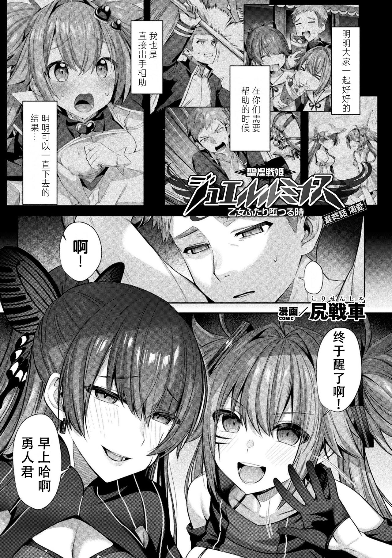 [尻戦車] 聖煌戦姫ジュエルルミナス 乙女ふたり墮つる時 最終話 渇愛 (くっ殺ヒロイン... - 情色卡漫 -