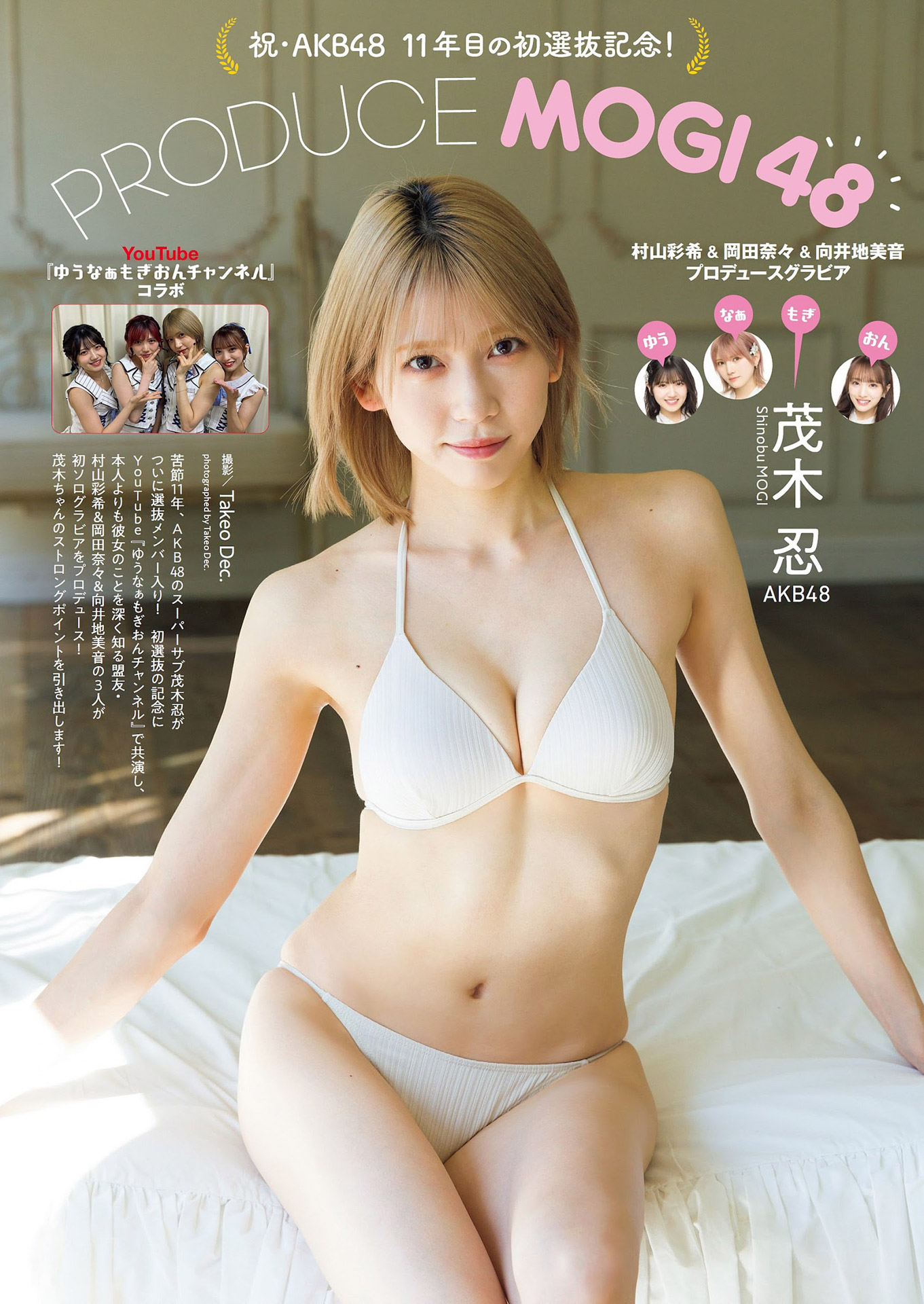 AKB48おっぱいランキングで1位経験有り。AKB茂木忍のグラビア畫像 - 亞洲美女 -