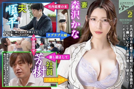 森沢かな：JET映像7周年記念連続ドラマねとられ3部作 僕の嫁さんをねとられたからお宅... - 貼圖 - 性感激情 -
