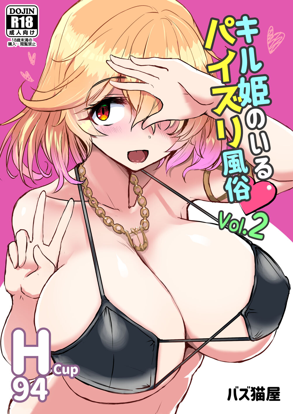[バズ貓屋 (バズ貓)] キル姫のいるパイズリ風俗 Vol.2 (ファントムオブキル) - 情色卡漫 -