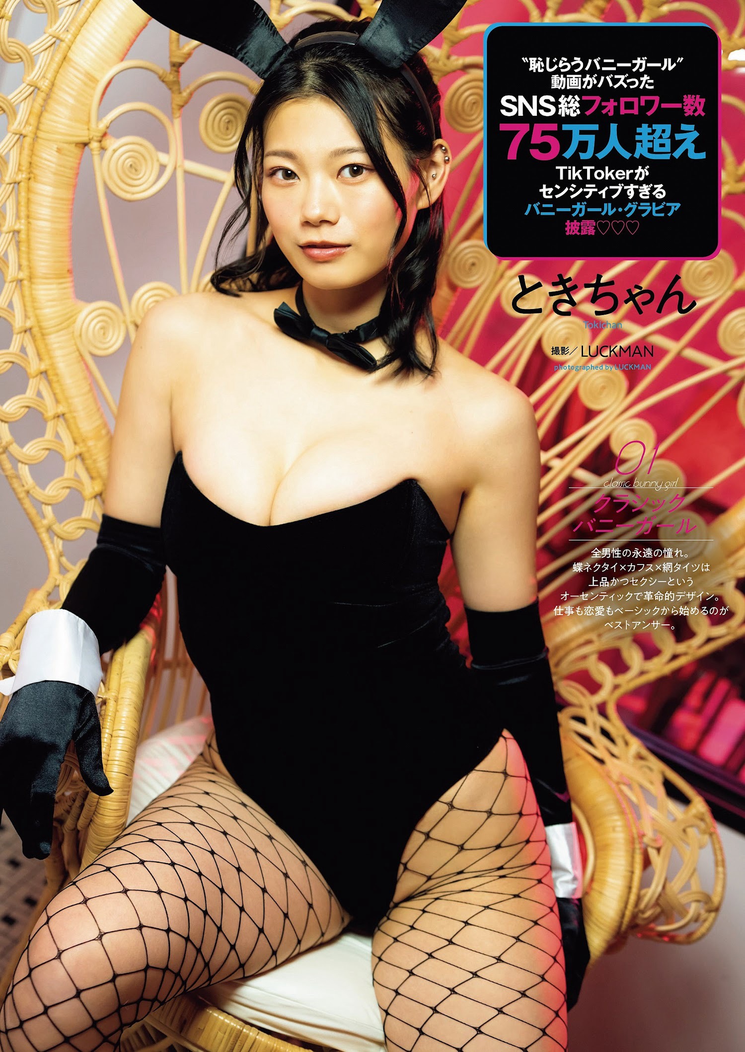 ときちゃん  [Weekly Playboy] 2023.02.13 No.07 - 亞洲美女 -