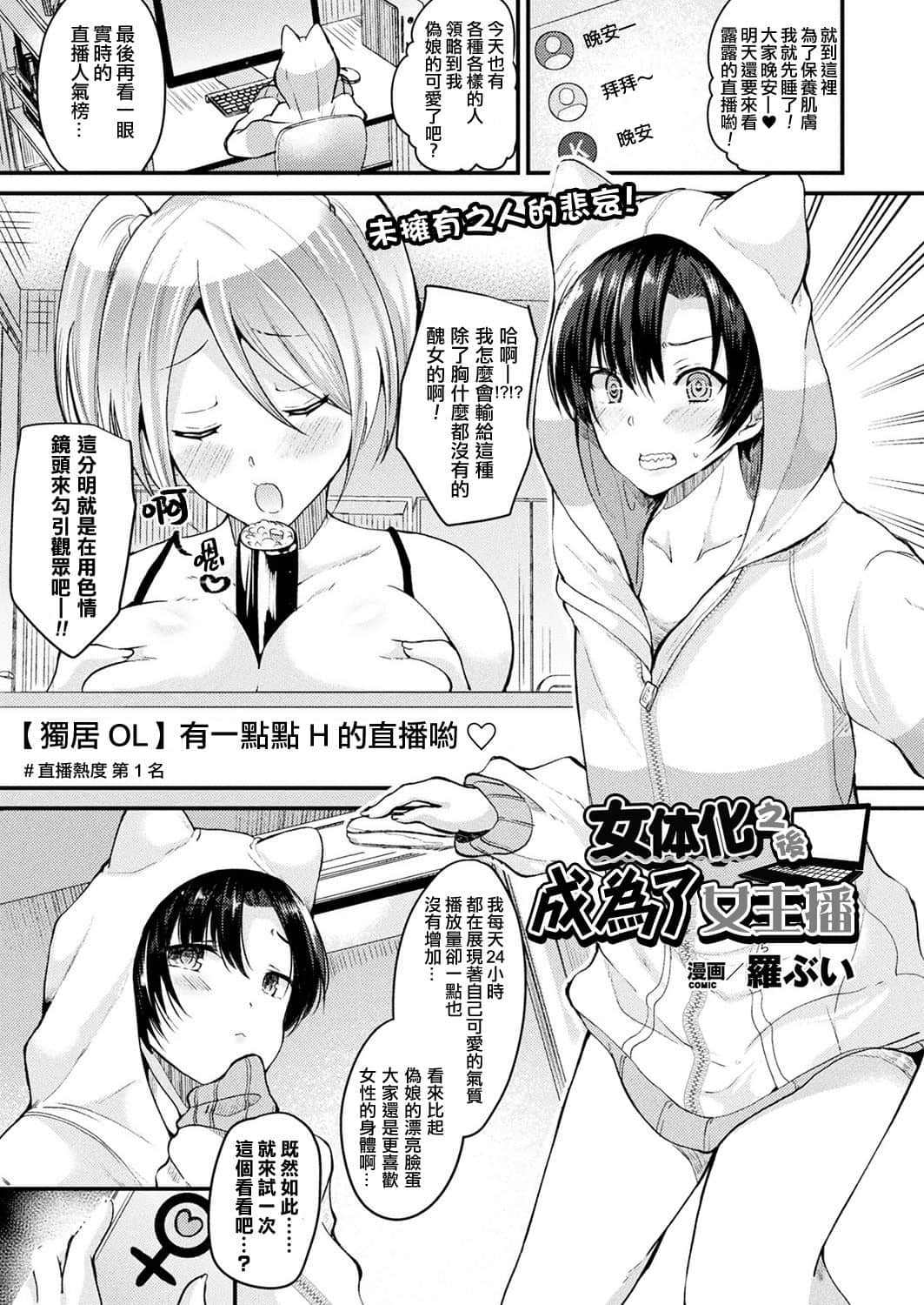 [羅ぶい] 女體化して女配信者になる - 情色卡漫 -