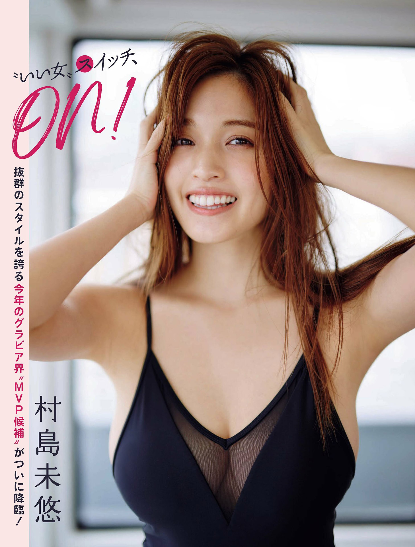 村島未悠 癒し系の笑顔と贅沢ボディー--2023/2/15追加 ここから-- - 亞洲美女 -