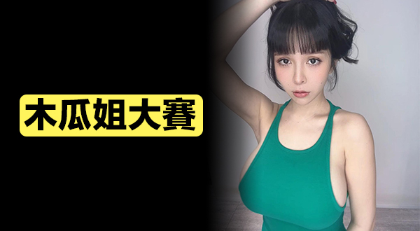 木瓜姐姐大賽 - 美女圖 -