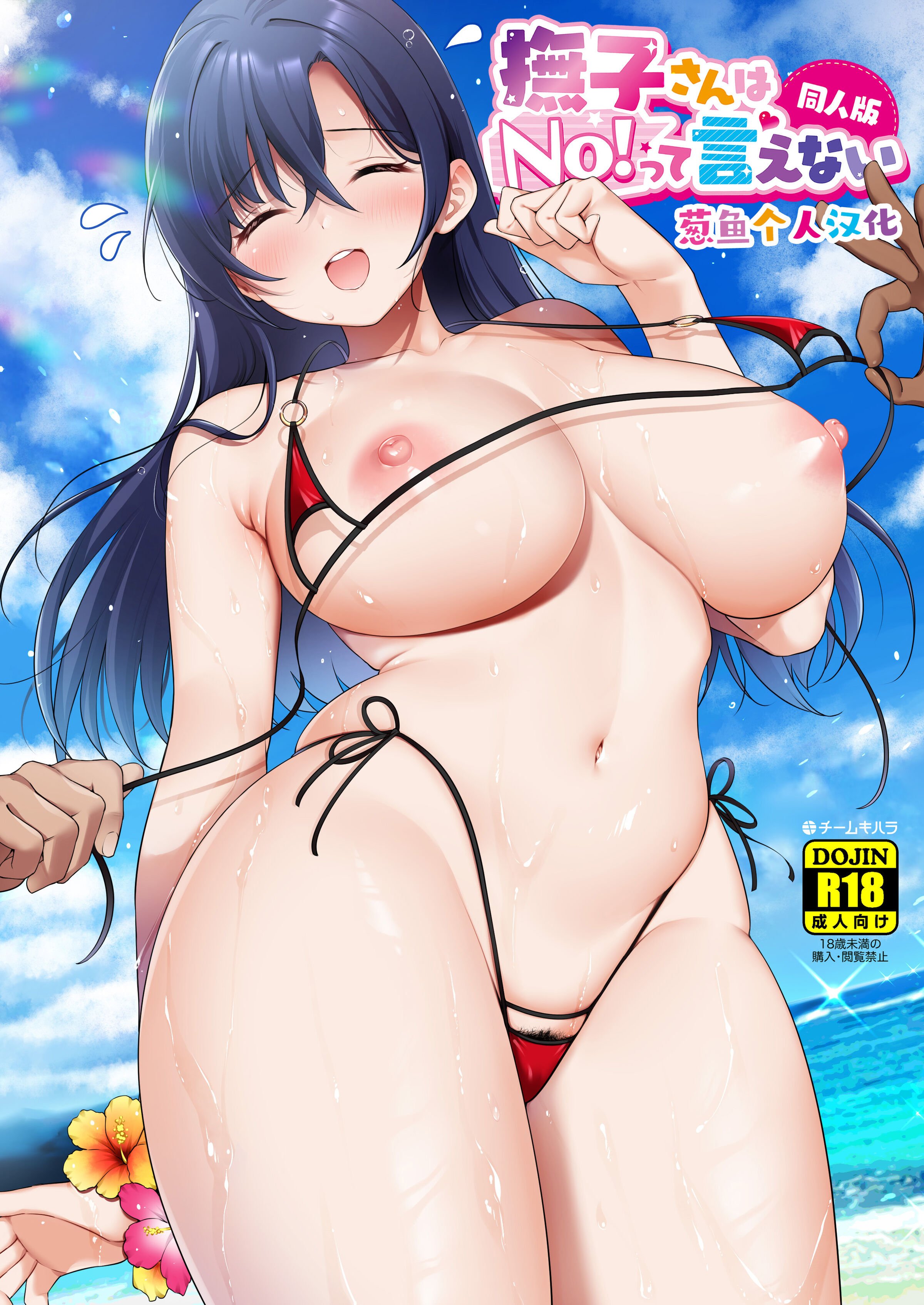 [チームキハラ (もじゃりん)] 撫子さんはNo!って言えない-同人版-1&2 - 情色卡漫 -