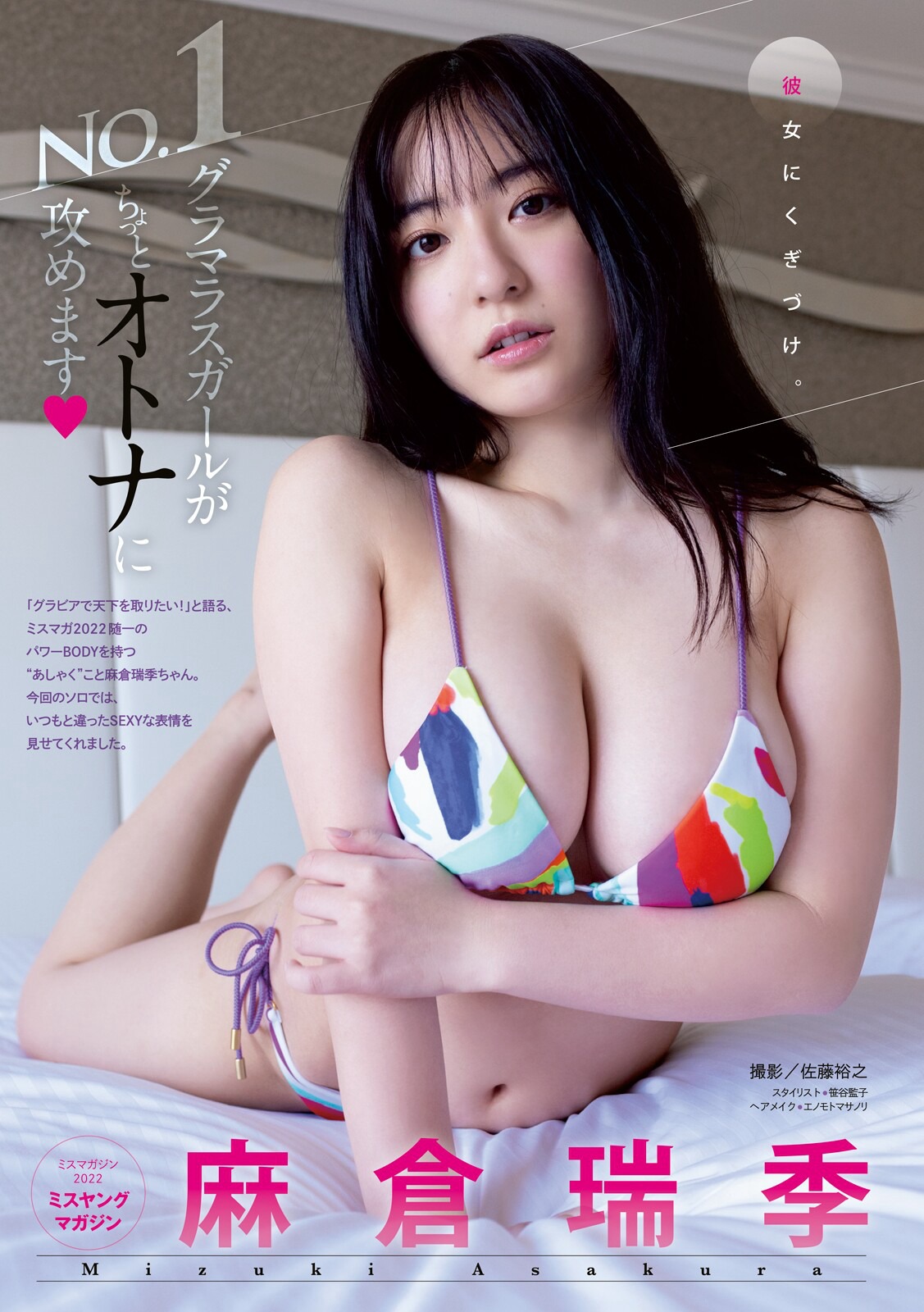 麻倉瑞季 [Young Magazine] 週刊ヤングマガジン 2023.03.13 No.13 - 亞洲美女 -