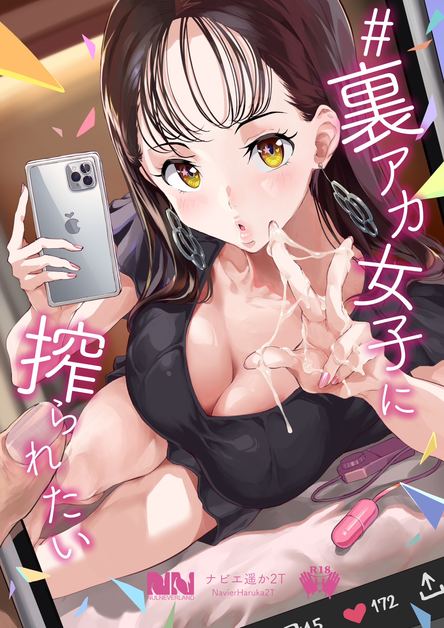 [ヌルネバーランド (ナビエ遙か2T)] #裏アカ女子に搾られたい (オリジナル) - 情色卡漫 -