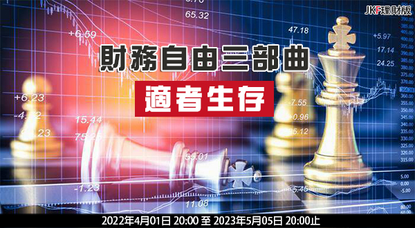 財務自由三部曲「適者生存」112年3月排名