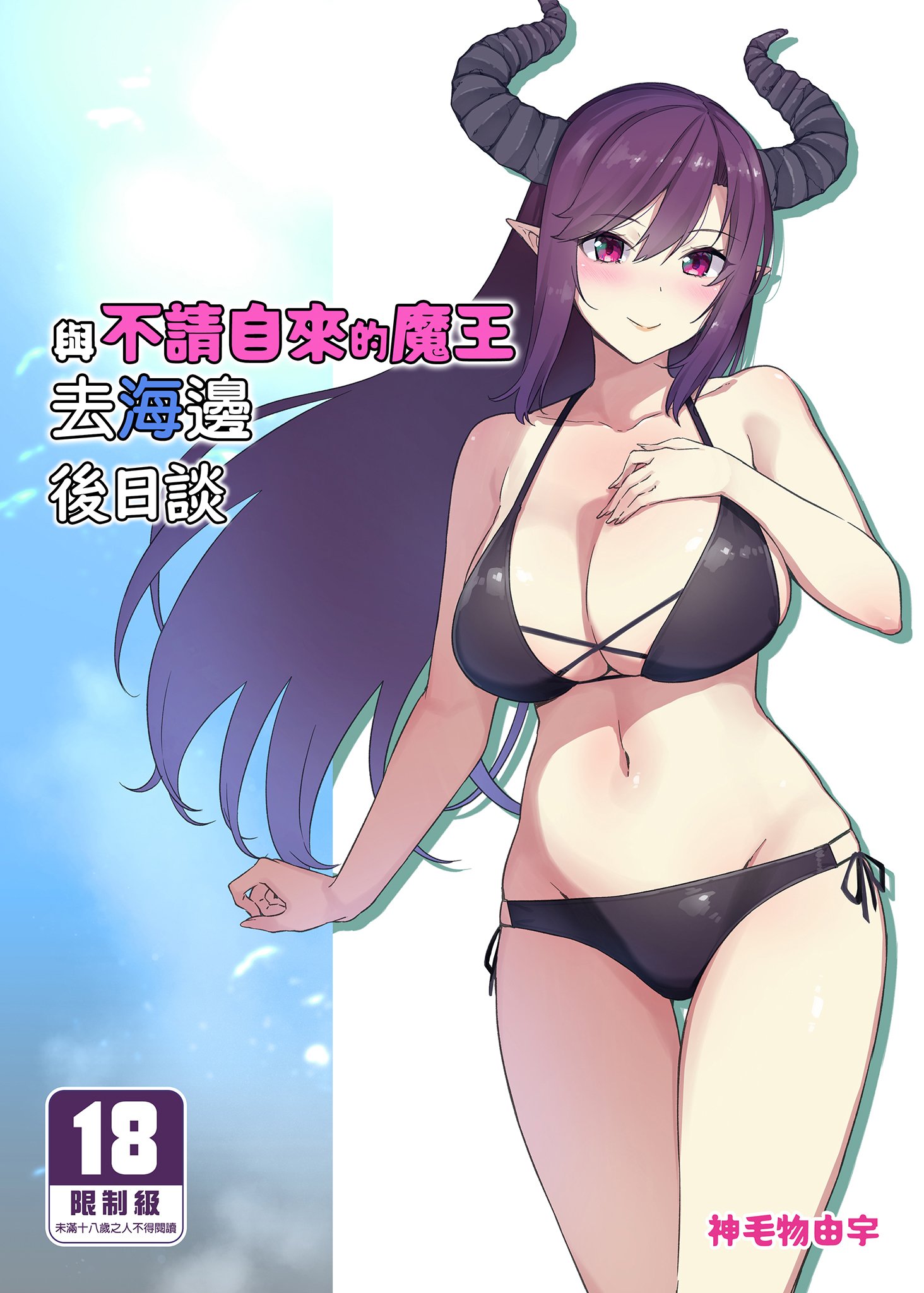 [無修正][Σ-Arts (神毛物由宇)] 押しかけ魔王と海に行く後日談 - 情色卡漫 -