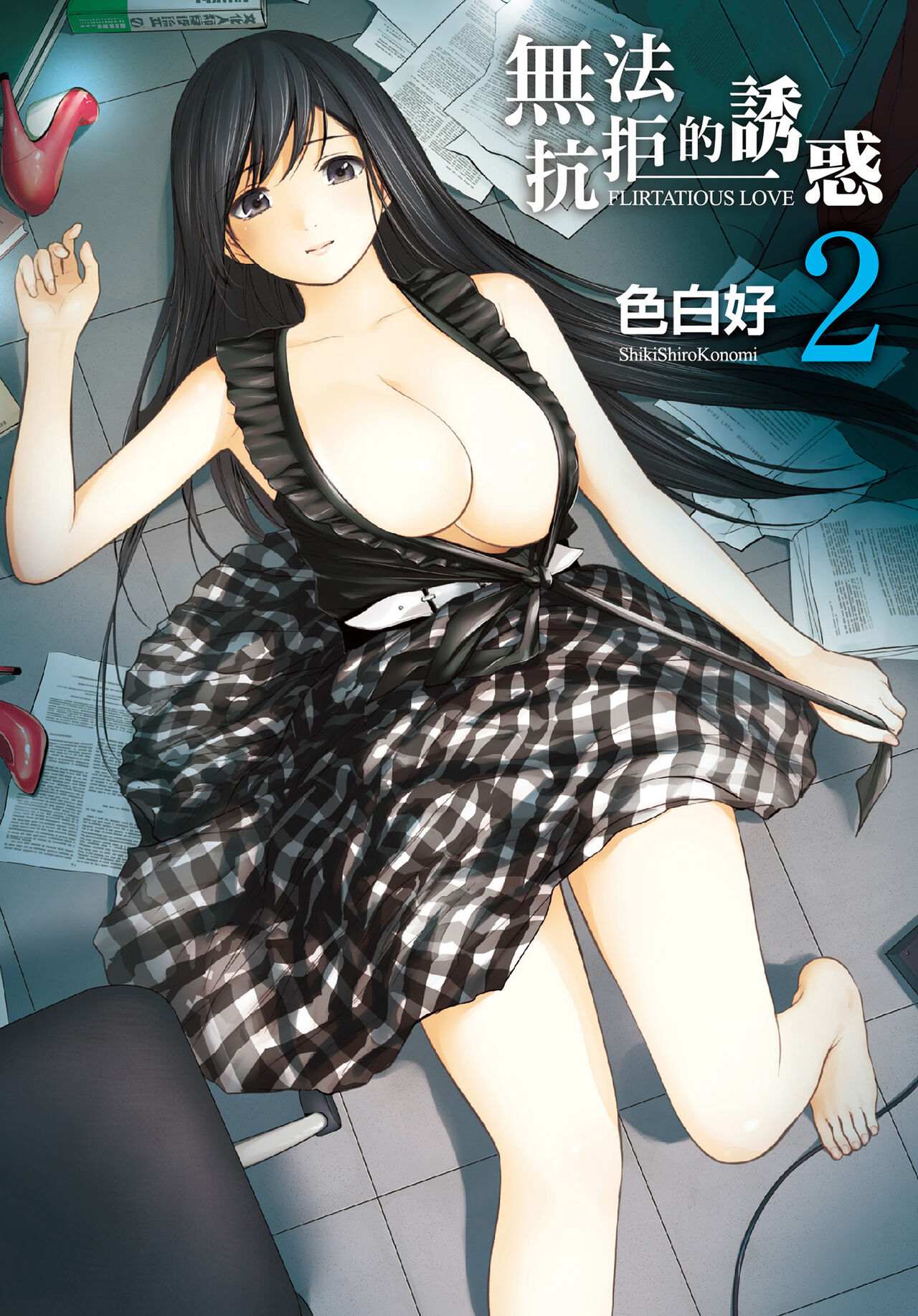 [色白好] 過ち、はじめまして。 2 完 - 情色卡漫 -