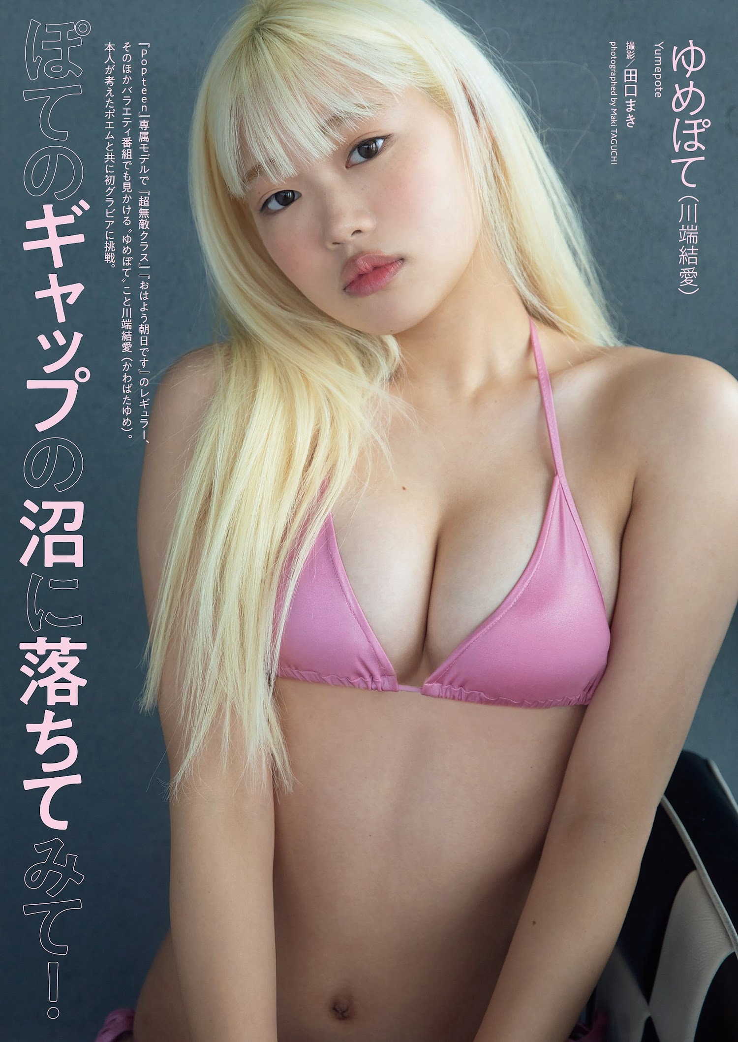 川端結愛(ゆめぽて) [Weekly Playboy] 2023.03.27 No.12-13 - 亞洲美女 -