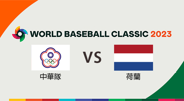 【WBC經典賽】中華 VS 荷蘭 feat.棒球熱活動！