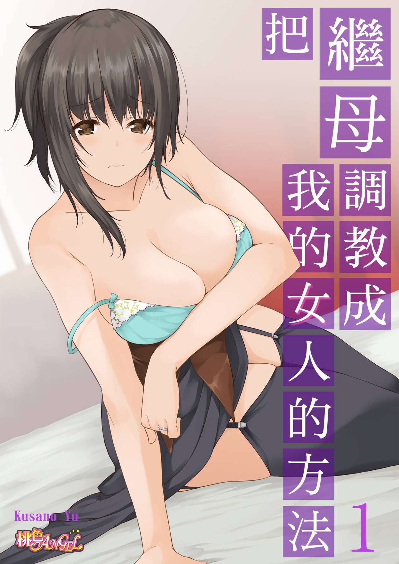 [草野ゆぅ] 義母(ママ)を俺の女にスル方法 1 - 情色卡漫 -