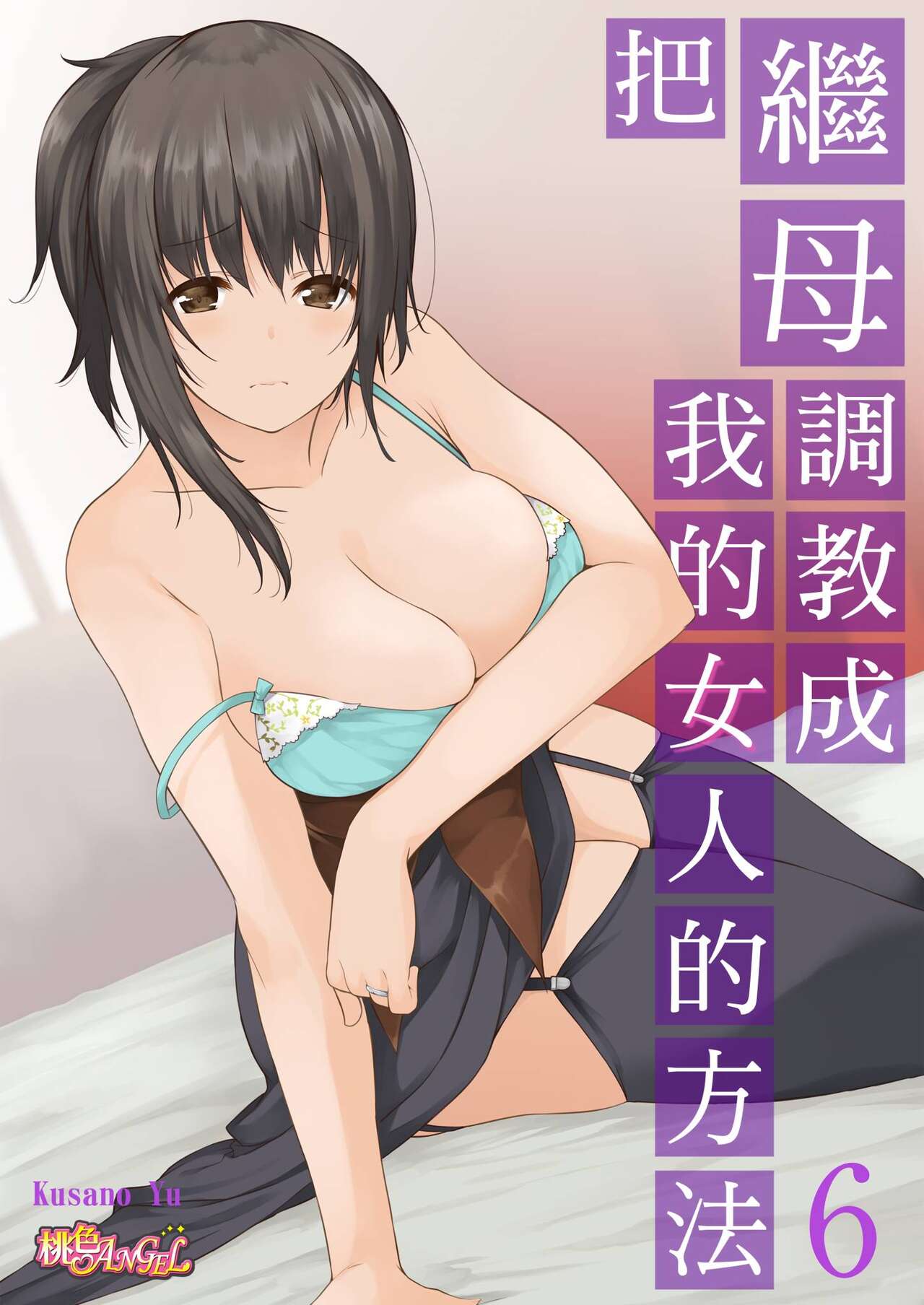 [草野ゆぅ] 義母(ママ)を俺の女にスル方法 6 - 情色卡漫 -