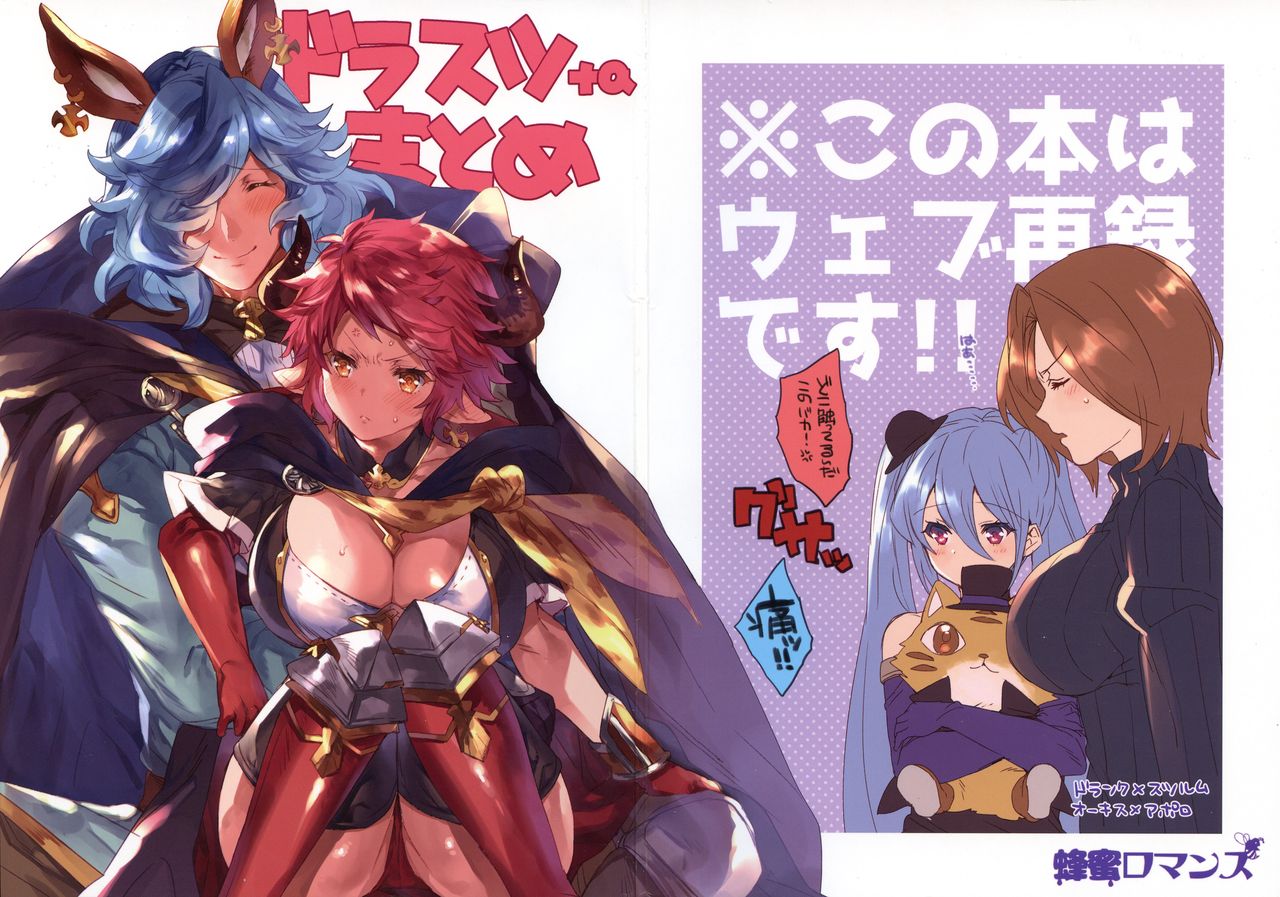 [蜂蜜ロマンス (榎ゆきみ)] ドラスツ＋αまとめ (グランブルーファンタジー) - 情色卡漫 -