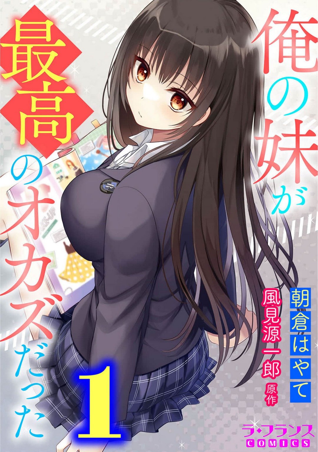 [朝倉はやて] 俺の妹が最高のオカズだった 1 - 情色卡漫 -