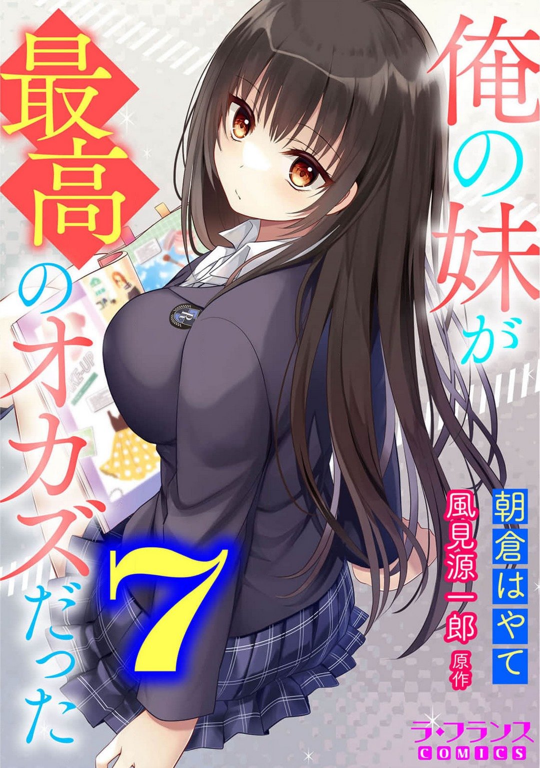 [朝倉はやて] 俺の妹が最高のオカズだった 7 - 情色卡漫 -