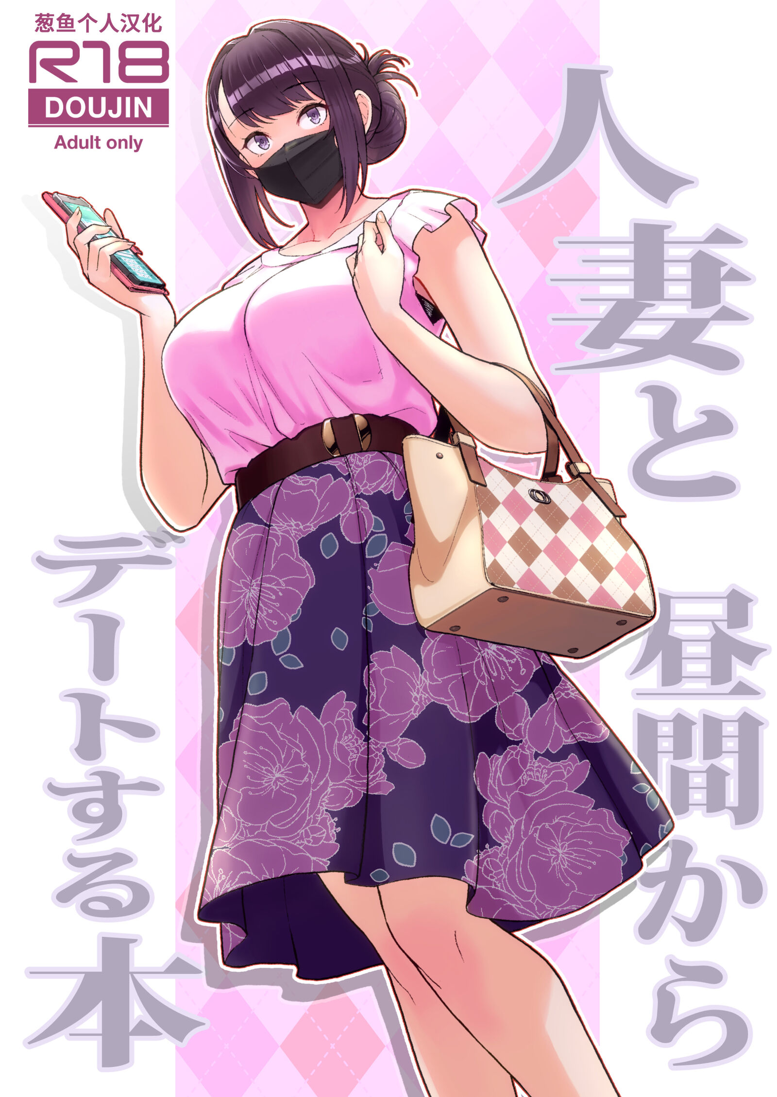 [華容道 (松果)] 人妻と晝間からデートする本 - 情色卡漫 -