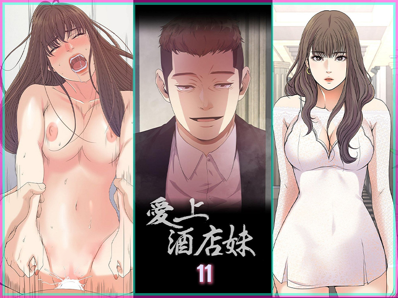 愛上酒店妹 11 - 情色卡漫 -
