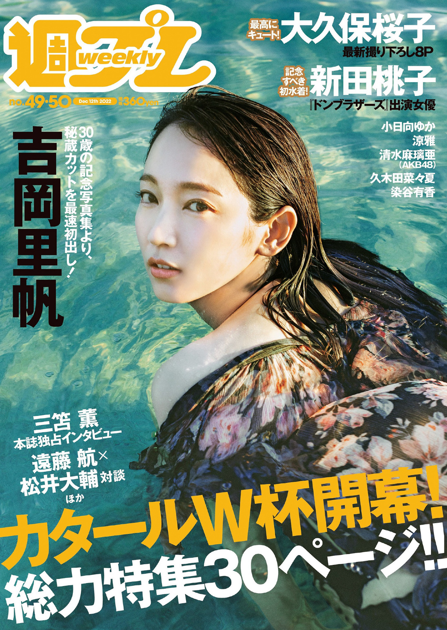 吉岡里帆  [Weekly Playboy] 2022 No.49-50 - 亞洲美女 -
