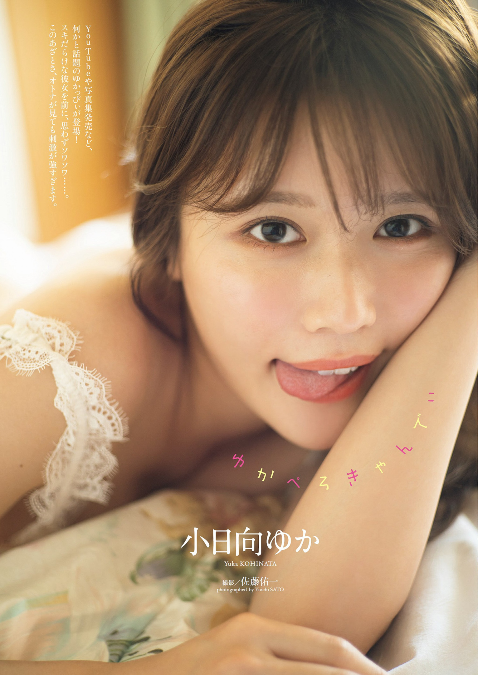 小日向ゆか  [Weekly Playboy] 2022 No.49-50 - 亞洲美女 -