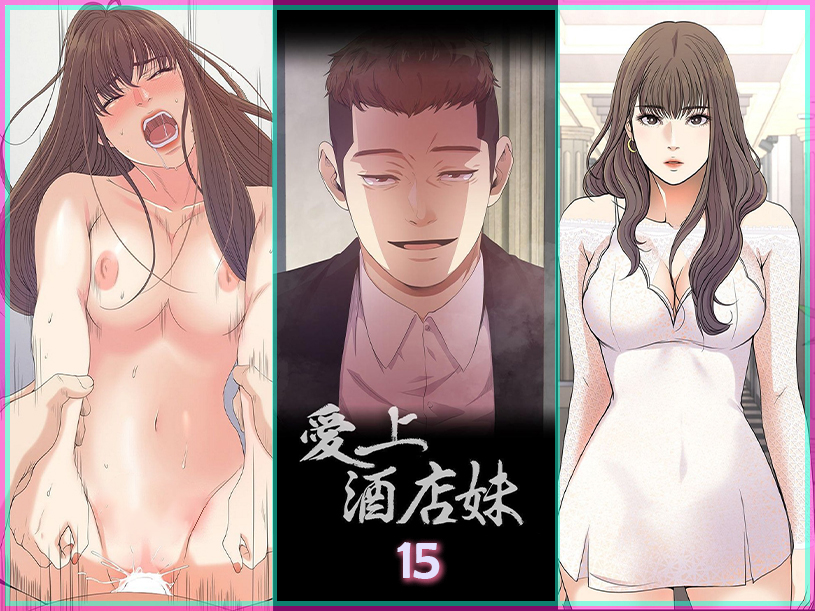 愛上酒店妹 15 - 情色卡漫 -